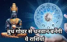 बुध का धनु में प्रवेश 2025: कन्या, कुंभ और सिंह की किस्मत चमकेगी