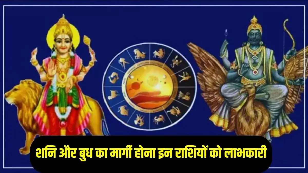 2026 में शनि–बुध मार्गी: वृष, मकर और कर्क की किस्मत चमकेगी 2026 में शनि–बुध मार्गी: वृष, मकर और कर्क की किस्मत चमकेगी