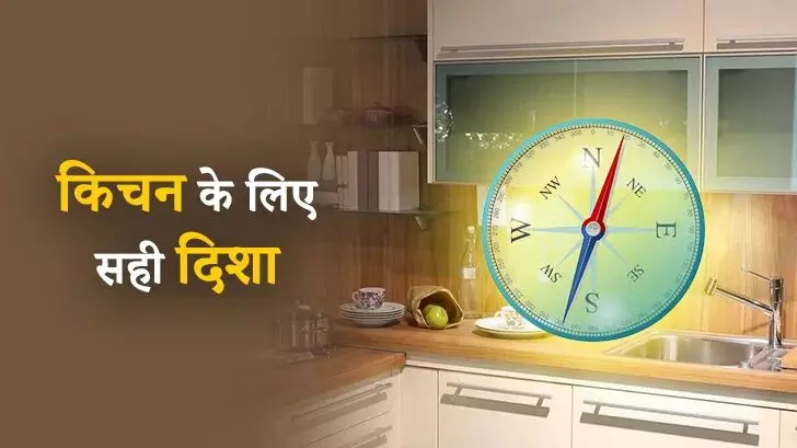 Vastu Tips: किचन की सही दिशा से आती है लक्ष्मी की कृपा | जानें सबसे शुभ स्थान Vastu Tips: किचन की सही दिशा से आती है लक्ष्मी की कृपा | जानें सबसे शुभ स्थान