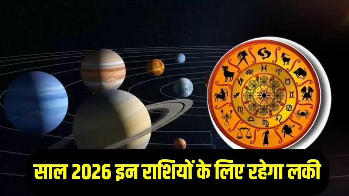 2026 में बनेगा रूचक व केंद्र-त्रिकोण राजयोग | इन राशियों की किस्मत चमकेगी 2026 में बनेगा रूचक व केंद्र-त्रिकोण राजयोग | इन राशियों की किस्मत चमकेगी