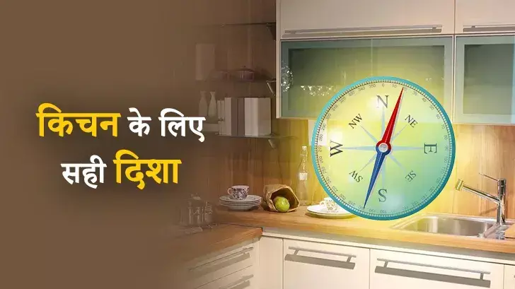 Vastu Tips: किचन की सही दिशा से आती है लक्ष्मी की कृपा | जानें सबसे शुभ स्थान Vastu Tips: किचन की सही दिशा से आती है लक्ष्मी की कृपा | जानें सबसे शुभ स्थान