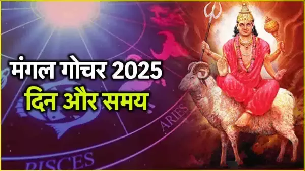 7 दिसंबर मंगल गोचर 2025: धनु, तुला और मीन राशियों की किस्मत चमकेगी