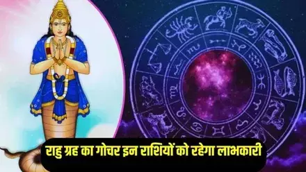 Rahu Gochar 2025-26: 18 साल बाद बदलाव, इन राशियों का सुनहरा समय Rahu Gochar 2025-26: 18 साल बाद बदलाव, इन राशियों का सुनहरा समय