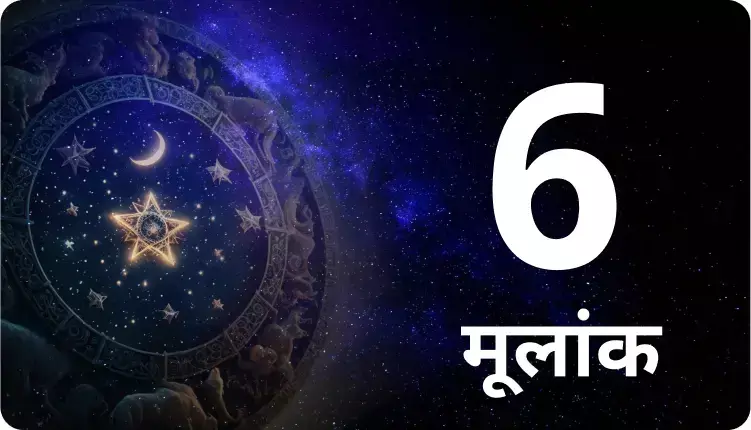 मूलांक 6 वाले लोगों के गुण: लाइफ पार्टनर, स्वभाव और संगतिशुक्र ग्रह की कृपा से प्यार और आकर्षण कभी कम नहीं होता