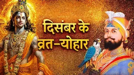 दिसंबर 2025 व्रत–त्योहार: मोक्षदा एकादशी से खरमास तक पूरी लिस्ट