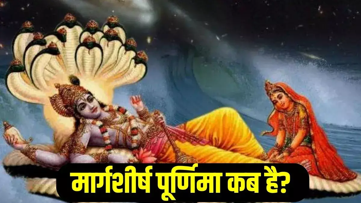 मार्गशीर्ष पूर्णिमा 2025: सही तिथि, शुभ मुहूर्त और महत्व