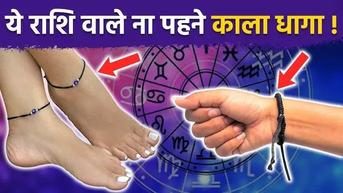 इन 2 राशियों के लोग न पहनें काला धागा! जानें ज्योतिष के अनुसार किस पर पड़ता है अशुभ प्रभाव