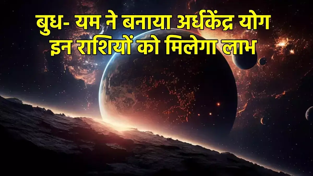 Ardh Kendra Yog 2025: 84 साल बाद बनेगा दुर्लभ योग, कर्क–धनु–कुंभ राशियों की किस्मत चमकेगी