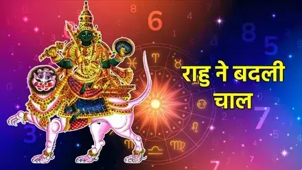 2026 में राहु का डबल गोचर: कुंभ, मिथुन और तुला की किस्मत चमकेगी—नई नौकरी और धनलाभ के बनेगा गोल्डन टाइम