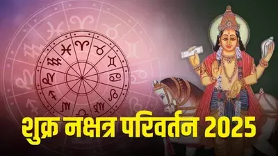 शुक्र का बड़ा गोचर 30 दिसंबर 2025: पूर्वाषाढ़ा नक्षत्र में प्रवेश से मेष, मिथुन और धनु की चमकेगी किस्मत