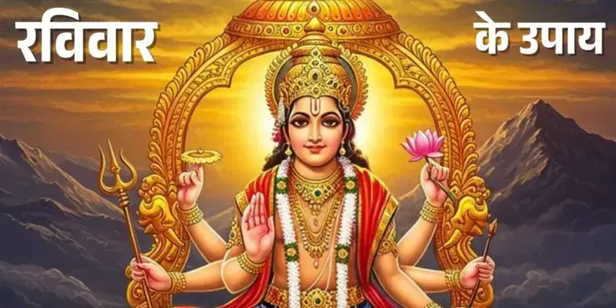 रविवार के खास उपाय 2025: सूर्यदेव की कृपा पाने के सरल टोटके, रुके हुए काम होंगे पूरे और बढ़ेगी समृद्धि