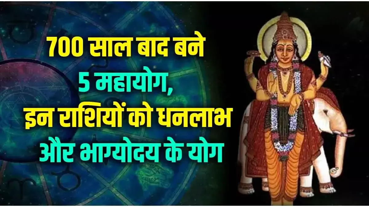 700 साल बाद बनेगा दुर्लभ नवपंचम राजयोग! 2026 में वृष, कुंभ और तुला की किस्मत चमकेगी—करियर व धनलाभ के बड़े योग