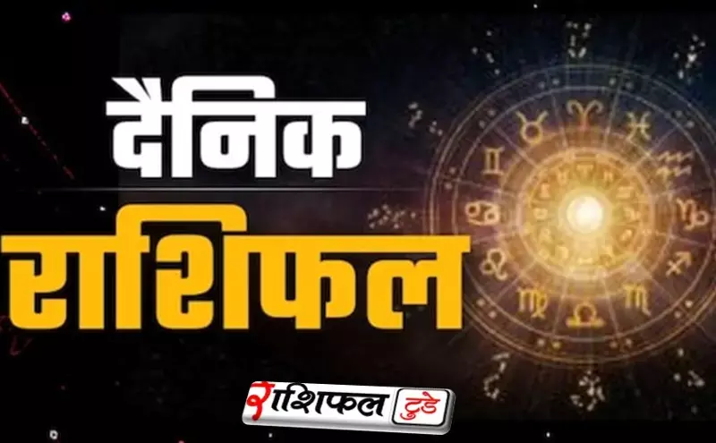 Aaj Ka Rashifal 4 December 2025: किसका चमकेगा सितारा? आज का भविष्यफल पढ़ें और जानें आपकी किस्मत का हाल