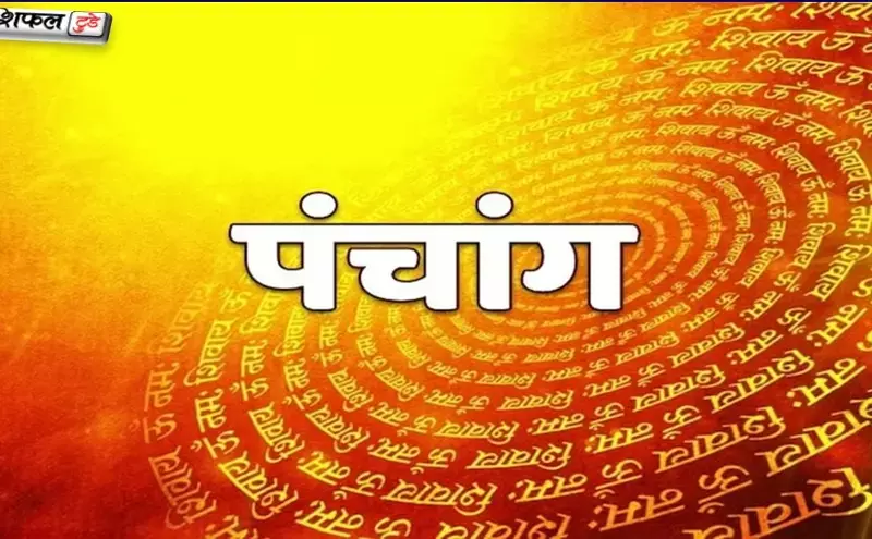 5 दिसंबर 2025 का पंचांग: तिथि, नक्षत्र, योग, शुभ मुहूर्त, राहुकाल और आज का व्रत