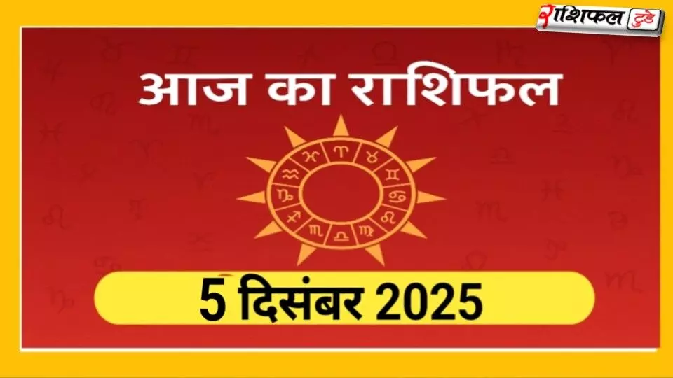 5 दिसंबर 2025 राशिफल: सभी राशियों का दैनिक भविष्यफल – स्वास्थ्य, करियर, प्रेम और धन की पूरी जानकारी 5 दिसंबर 2025 राशिफल: सभी राशियों का दैनिक भविष्यफल – स्वास्थ्य, करियर, प्रेम और धन की पूरी जानकारी