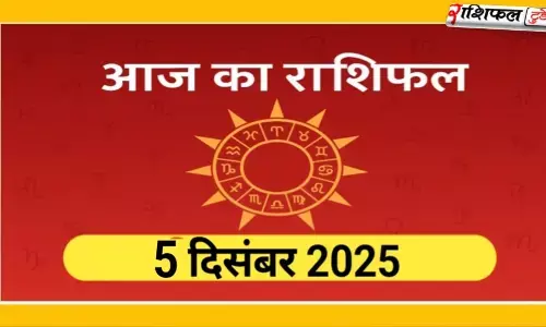 5 दिसंबर 2025 राशिफल: सभी राशियों का दैनिक भविष्यफल – स्वास्थ्य, करियर, प्रेम और धन की पूरी जानकारी