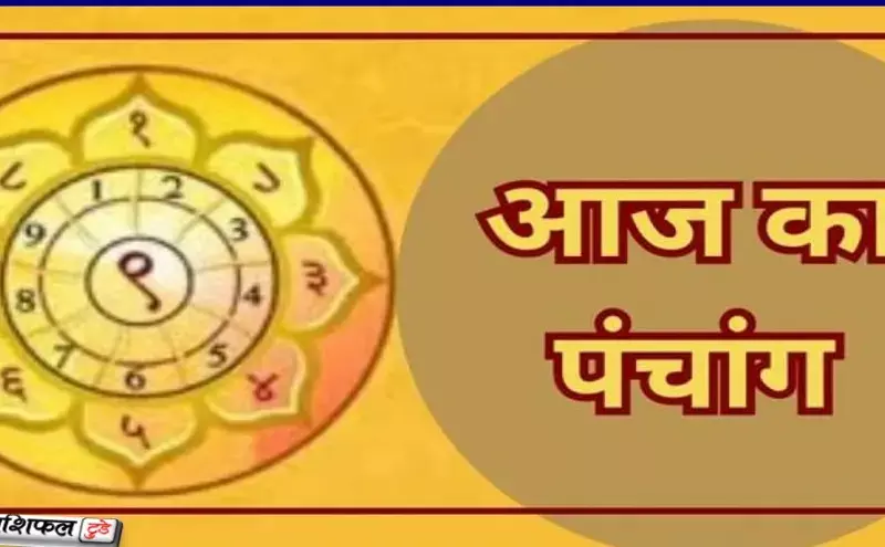 6 दिसंबर 2025 का पंचांग: शुभ मुहूर्त, तिथि, नक्षत्र और योग