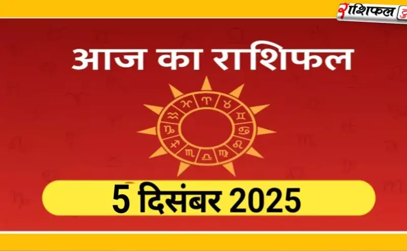5 दिसंबर 2025 राशिफल: सभी राशियों का दैनिक भविष्यफल – स्वास्थ्य, करियर, प्रेम और धन की पूरी जानकारी
