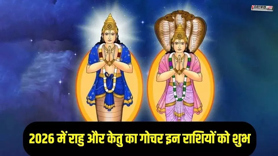 2026 में केतु का गोचर: इन 3 राशियों की किस्मत चमकेगी, धन व सफलता के योग