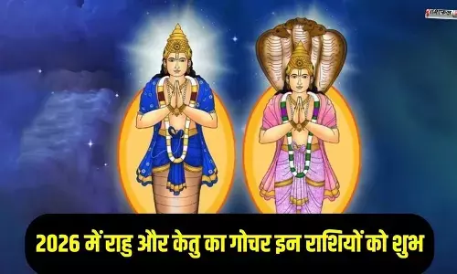 2026 में केतु का गोचर: इन 3 राशियों की किस्मत चमकेगी, धन व सफलता के योग 2026 में केतु का गोचर: इन 3 राशियों की किस्मत चमकेगी, धन व सफलता के योग