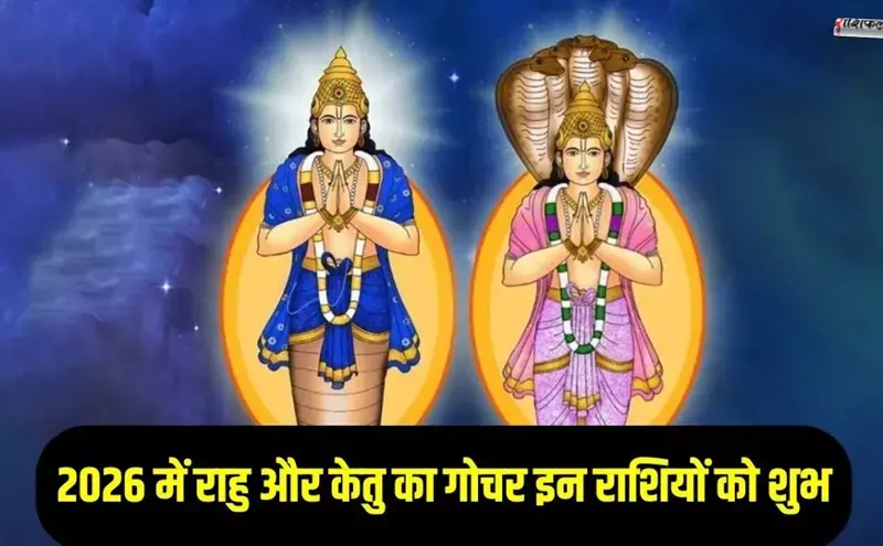 2026 में केतु का गोचर: इन 3 राशियों की किस्मत चमकेगी, धन व सफलता के योग
