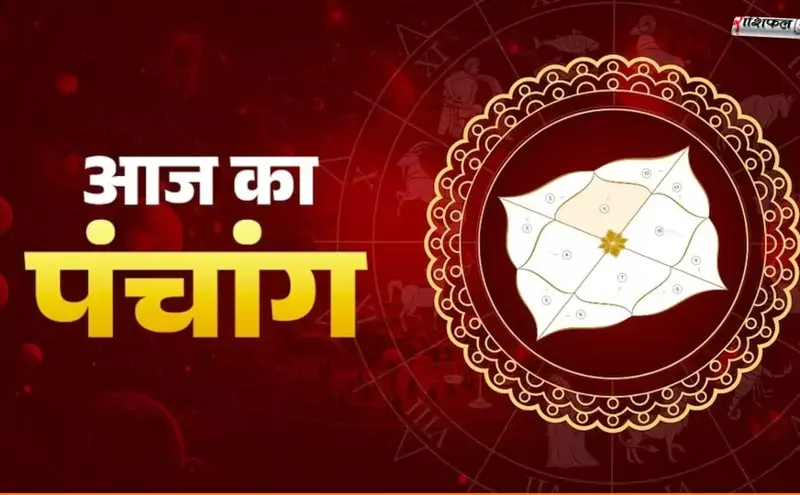 Panchang 13 December 2025: 13 दिसंबर 2025 पंचांग: शुभ मुहूर्त, राहुकाल, तिथि, नक्षत्र और धार्मिक सुझाव | आज का दिन पूजा और दान के लिए शुभ