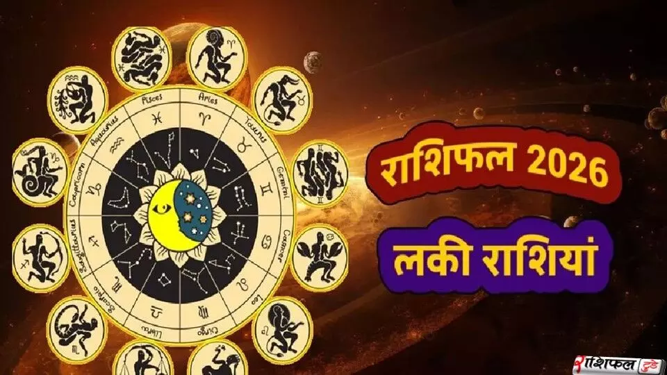 2026 में 100 साल बाद बन रहा महालक्ष्मी राजयोग: मकर, मेष और तुला राशियों पर बरसेगी अपार समृद्धि 2026 में 100 साल बाद बन रहा महालक्ष्मी राजयोग: मकर, मेष और तुला राशियों पर बरसेगी अपार समृद्धि