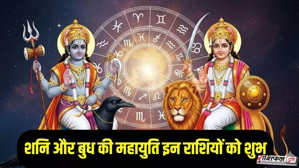 2026 में 30 साल बाद बन रहा शनि–बुध महायोग: कुंभ, मिथुन और धनु राशियों की किस्मत चमकेगी 2026 में 30 साल बाद बन रहा शनि–बुध महायोग: कुंभ, मिथुन और धनु राशियों की किस्मत चमकेगी