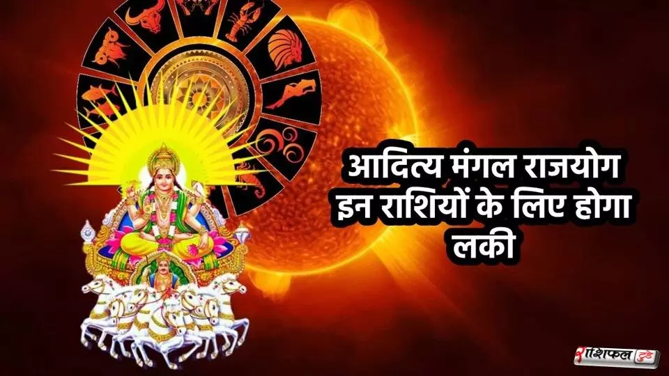 2025 के अंत में बनेगा मंगलादित्य राजयोग: धनु, कुंभ और मीन राशियों का चमकेगा भाग्य, मिलेंगे नए धन–सफलता के अवसर 2025 के अंत में बनेगा मंगलादित्य राजयोग: धनु, कुंभ और मीन राशियों का चमकेगा भाग्य, मिलेंगे नए धन–सफलता के अवसर