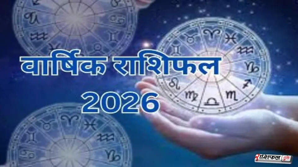 मेष टैरो राशिफल 2026: साढ़े साती की शुरुआत के बीच करियर, रिश्ते और धन में आएंगे बड़े बदलाव मेष टैरो राशिफल 2026: साढ़े साती की शुरुआत के बीच करियर, रिश्ते और धन में आएंगे बड़े बदलाव
