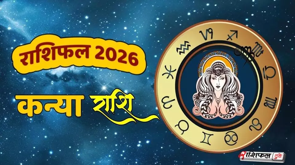 कन्या राशि 2026 राशिफल: करियर, शिक्षा, रिश्तों और धन में आएगा बड़ा सुधार, बनेगा सफलता का सुनहरा साल कन्या राशि 2026 राशिफल: करियर, शिक्षा, रिश्तों और धन में आएगा बड़ा सुधार, बनेगा सफलता का सुनहरा साल