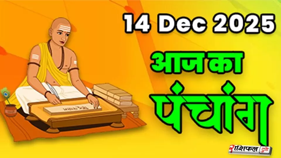 Panchang 14 December 2025: आज के शुभ मुहूर्त, राहुकाल, नक्षत्र, चंद्र राशि और ज्योतिषीय सलाह
