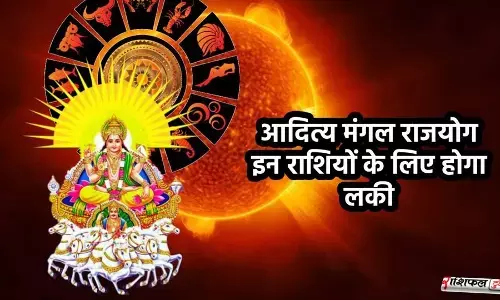 2025 के अंत में बनेगा मंगलादित्य राजयोग: धनु, कुंभ और मीन राशियों का चमकेगा भाग्य, मिलेंगे नए धन–सफलता के अवसर 2025 के अंत में बनेगा मंगलादित्य राजयोग: धनु, कुंभ और मीन राशियों का चमकेगा भाग्य, मिलेंगे नए धन–सफलता के अवसर