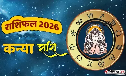 कन्या राशि 2026 राशिफल: करियर, शिक्षा, रिश्तों और धन में आएगा बड़ा सुधार, बनेगा सफलता का सुनहरा साल कन्या राशि 2026 राशिफल: करियर, शिक्षा, रिश्तों और धन में आएगा बड़ा सुधार, बनेगा सफलता का सुनहरा साल