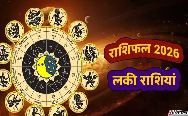 2026 में 100 साल बाद बन रहा महालक्ष्मी राजयोग: मकर, मेष और तुला राशियों पर बरसेगी अपार समृद्धि