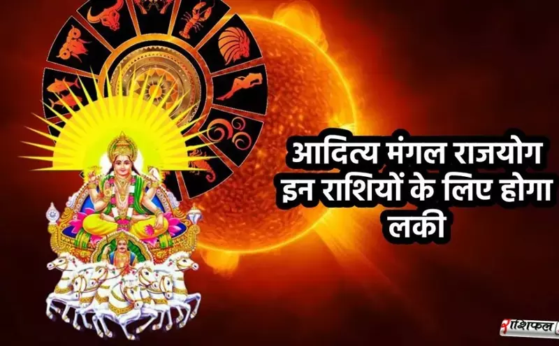 2025 के अंत में बनेगा मंगलादित्य राजयोग: धनु, कुंभ और मीन राशियों का चमकेगा भाग्य, मिलेंगे नए धन–सफलता के अवसर
