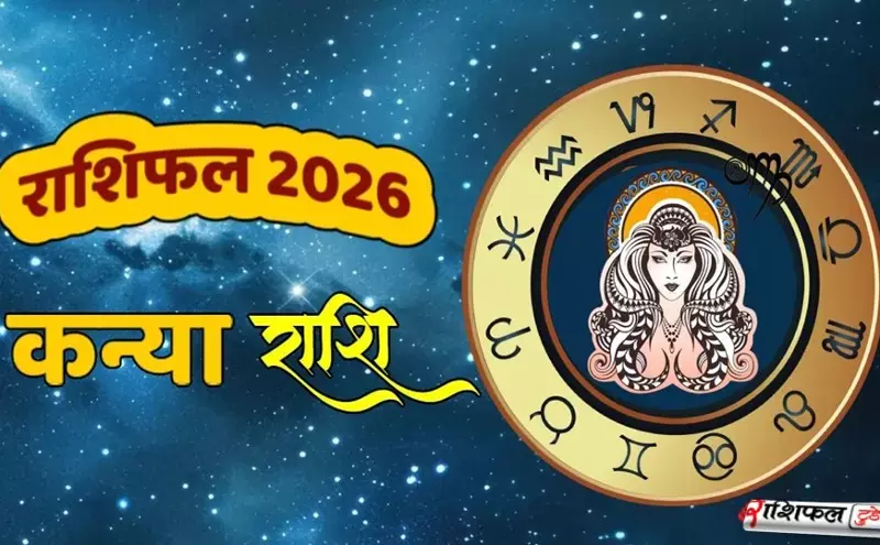 कन्या राशि 2026 राशिफल: करियर, शिक्षा, रिश्तों और धन में आएगा बड़ा सुधार, बनेगा सफलता का सुनहरा साल