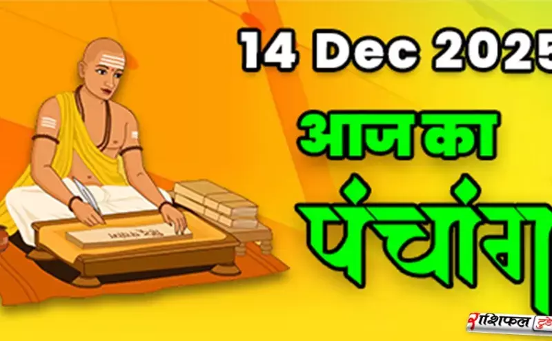 Panchang 14 December 2025: आज के शुभ मुहूर्त, राहुकाल, नक्षत्र, चंद्र राशि और ज्योतिषीय सलाह Panchang 14 December 2025: आज के शुभ मुहूर्त, राहुकाल, नक्षत्र, चंद्र राशि और ज्योतिषीय सलाह