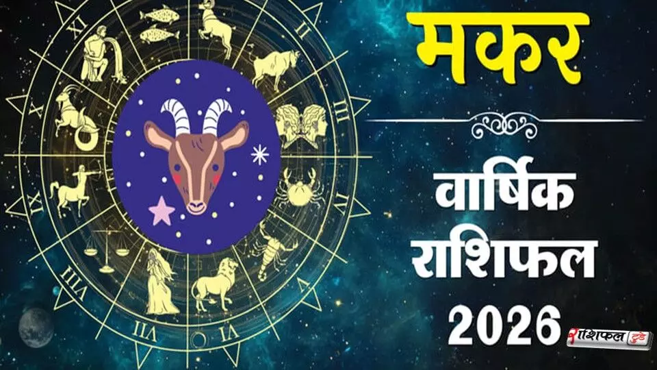 मकर राशि 2026 राशिफल: शनि की कृपा से चमकेगी किस्मत, धन–करियर में होगा बड़ा बदलाव मकर राशि 2026 राशिफल: शनि की कृपा से चमकेगी किस्मत, धन–करियर में होगा बड़ा बदलाव