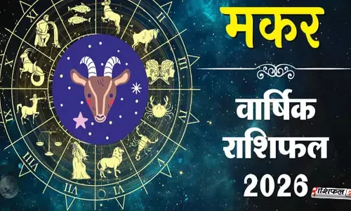 मकर राशि 2026 राशिफल: शनि की कृपा से चमकेगी किस्मत, धन–करियर में होगा बड़ा बदलाव मकर राशि 2026 राशिफल: शनि की कृपा से चमकेगी किस्मत, धन–करियर में होगा बड़ा बदलाव