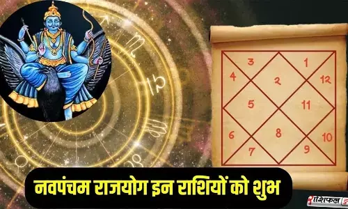 2026 में नवपंचम राजयोग: शनि–शुक्र की कृपा से मिथुन, वृष और मकर राशियों की चमकेगी किस्मत, धन–समृद्धि और सफलता 2026 में नवपंचम राजयोग: शनि–शुक्र की कृपा से मिथुन, वृष और मकर राशियों की चमकेगी किस्मत, धन–समृद्धि और सफलता