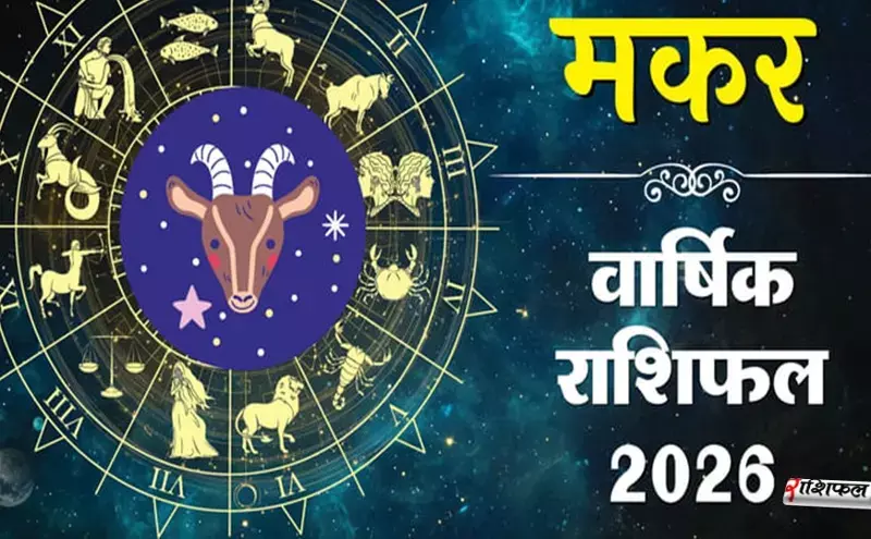मकर राशि 2026 राशिफल: शनि की कृपा से चमकेगी किस्मत, धन–करियर में होगा बड़ा बदलाव