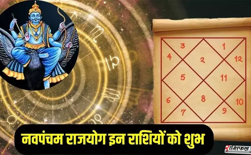 2026 में नवपंचम राजयोग: शनि–शुक्र की कृपा से मिथुन, वृष और मकर राशियों की चमकेगी किस्मत, धन–समृद्धि और सफलता