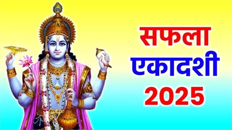 सफला एकादशी 2025: विष्णु जी को प्रिय भोग, व्रत से मिलेगा सफलता और लक्ष्मी कृपा का आशीर्वाद सफला एकादशी 2025: विष्णु जी को प्रिय भोग, व्रत से मिलेगा सफलता और लक्ष्मी कृपा का आशीर्वाद