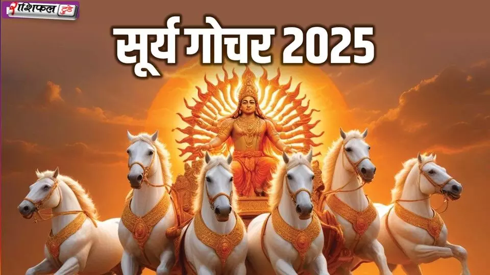 Surya Gochar 2025:16 दिसंबर से 3 राशियों का गोल्डन टाइम शुरू, सूर्य गोचर 2025 बदलेगा किस्मत, मिलेगा धन-सफलता का योग Surya Gochar 2025:16 दिसंबर से 3 राशियों का गोल्डन टाइम शुरू, सूर्य गोचर 2025 बदलेगा किस्मत, मिलेगा धन-सफलता का योग