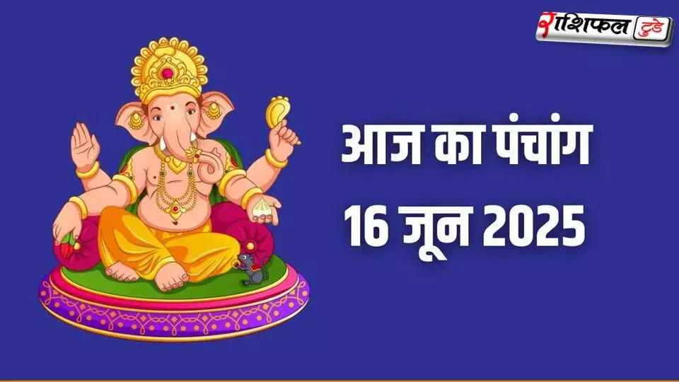 16 दिसंबर 2025 का पंचांग | शुभ मुहूर्त, राहुकाल, तिथि, नक्षत्र, आज का महत्व 16 दिसंबर 2025 का पंचांग | शुभ मुहूर्त, राहुकाल, तिथि, नक्षत्र, आज का महत्व