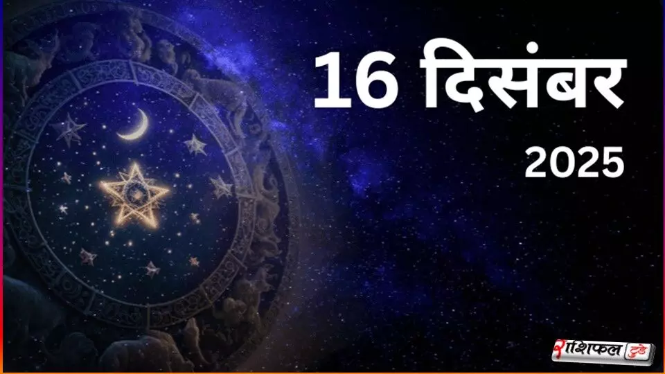 16 December 2025 Horoscope: 16 दिसंबर 2025 राशिफल: आज का दिन, शुभ संकेत और नई ऊर्जा 16 December 2025 Horoscope: 16 दिसंबर 2025 राशिफल: आज का दिन, शुभ संकेत और नई ऊर्जा