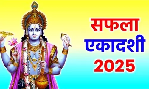 सफला एकादशी 2025: विष्णु जी को प्रिय भोग, व्रत से मिलेगा सफलता और लक्ष्मी कृपा का आशीर्वाद सफला एकादशी 2025: विष्णु जी को प्रिय भोग, व्रत से मिलेगा सफलता और लक्ष्मी कृपा का आशीर्वाद