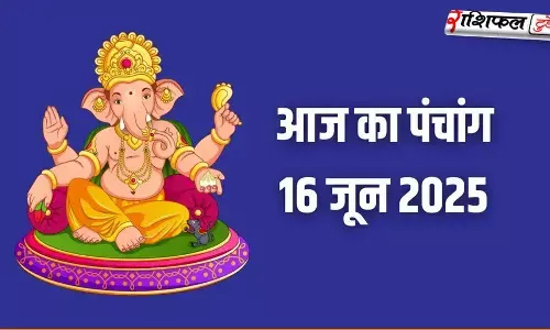 16 दिसंबर 2025 का पंचांग | शुभ मुहूर्त, राहुकाल, तिथि, नक्षत्र, आज का महत्व 16 दिसंबर 2025 का पंचांग | शुभ मुहूर्त, राहुकाल, तिथि, नक्षत्र, आज का महत्व