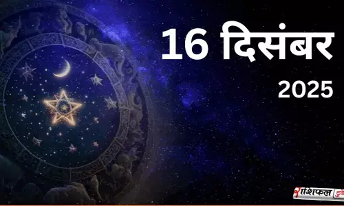 16 December 2025 Horoscope: 16 दिसंबर 2025 राशिफल: आज का दिन, शुभ संकेत और नई ऊर्जा 16 December 2025 Horoscope: 16 दिसंबर 2025 राशिफल: आज का दिन, शुभ संकेत और नई ऊर्जा